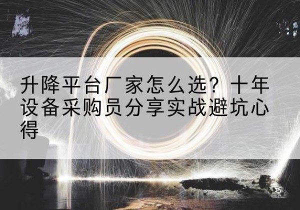 双阳升降平台厂家-怎么选？十年设备采购员分享实战避坑心得