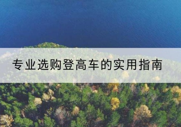 双阳电动登高车厂家推荐-专业选购登高车的实用指南
